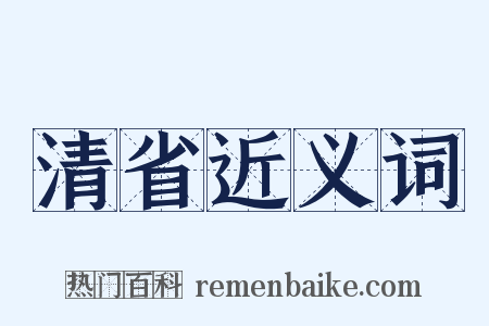 清省近义词是什么意思的图片